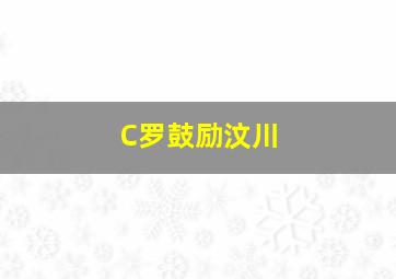 C罗鼓励汶川