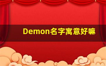 Demon名字寓意好嘛