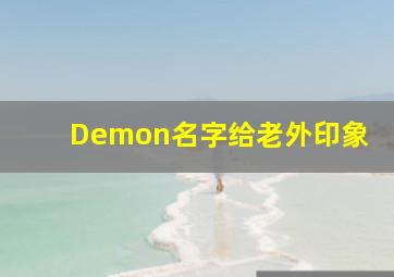 Demon名字给老外印象