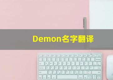 Demon名字翻译