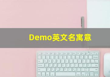 Demo英文名寓意