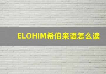 ELOHIM希伯来语怎么读