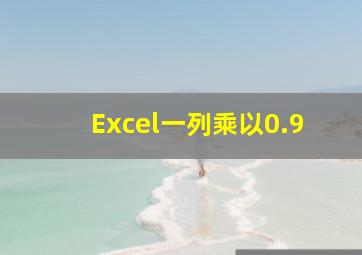 Excel一列乘以0.9