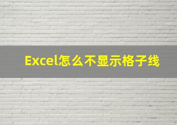 Excel怎么不显示格子线