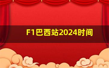 F1巴西站2024时间