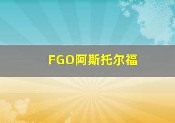 FGO阿斯托尔福