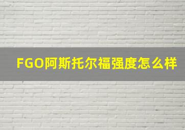 FGO阿斯托尔福强度怎么样