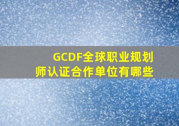 GCDF全球职业规划师认证合作单位有哪些