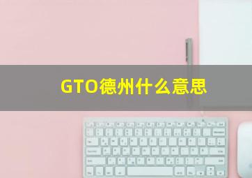 GTO德州什么意思