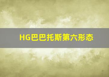 HG巴巴托斯第六形态