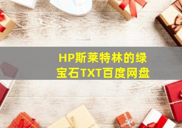 HP斯莱特林的绿宝石TXT百度网盘