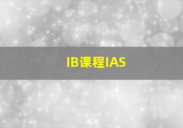 IB课程IAS