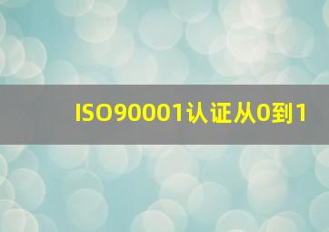 ISO90001认证从0到1