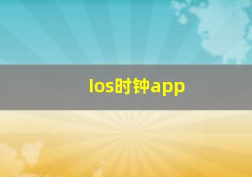 Ios时钟app