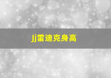 Jj雷迪克身高