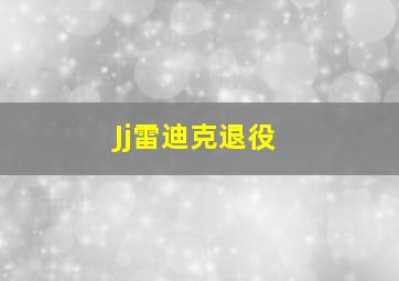 Jj雷迪克退役