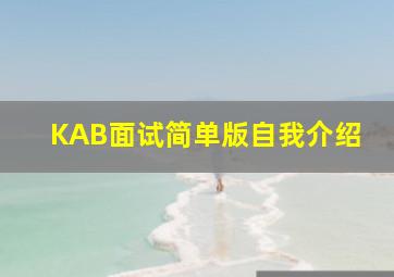 KAB面试简单版自我介绍