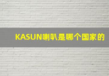 KASUN喇叭是哪个国家的