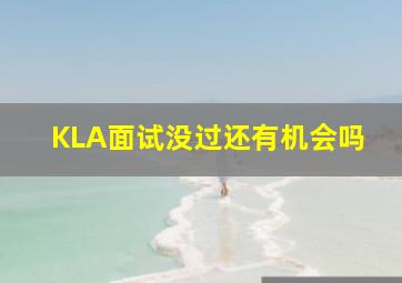 KLA面试没过还有机会吗