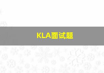 KLA面试题