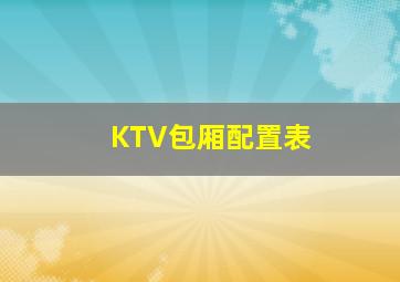 KTV包厢配置表