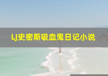 LJ史密斯吸血鬼日记小说