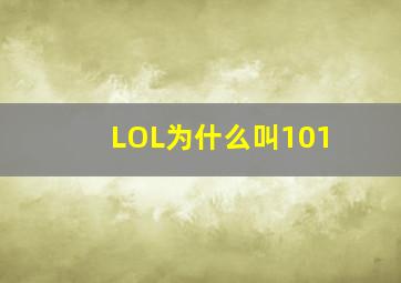 LOL为什么叫101