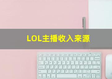 LOL主播收入来源