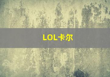 LOL卡尔