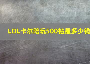 LOL卡尔陪玩500钻是多少钱