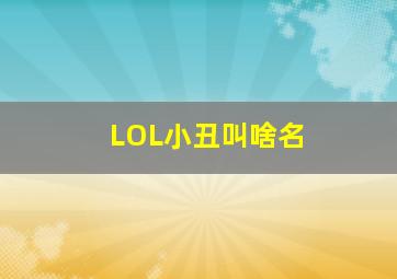 LOL小丑叫啥名