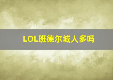 LOL班德尔城人多吗