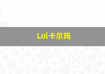 Lol卡尔玛