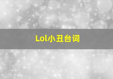 Lol小丑台词