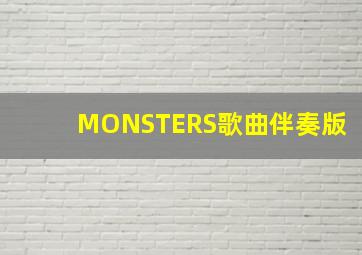 MONSTERS歌曲伴奏版