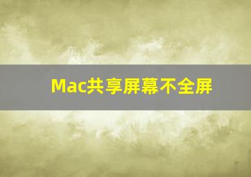 Mac共享屏幕不全屏