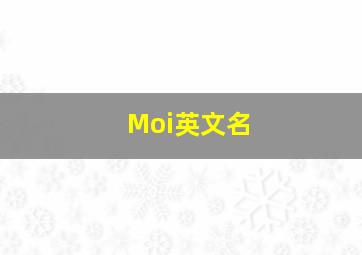 Moi英文名