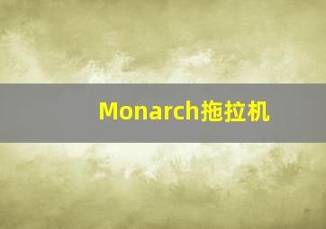 Monarch拖拉机