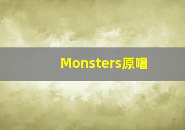 Monsters原唱