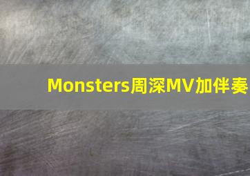 Monsters周深MV加伴奏