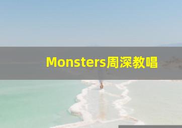 Monsters周深教唱