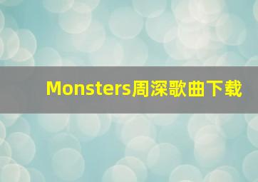 Monsters周深歌曲下载