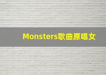 Monsters歌曲原唱女