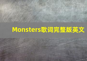 Monsters歌词完整版英文