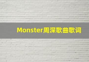 Monster周深歌曲歌词