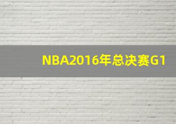 NBA2016年总决赛G1