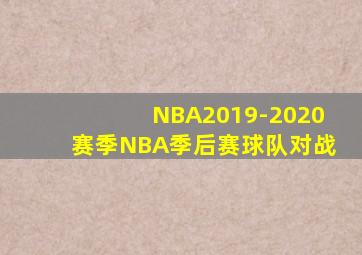 NBA2019-2020赛季NBA季后赛球队对战