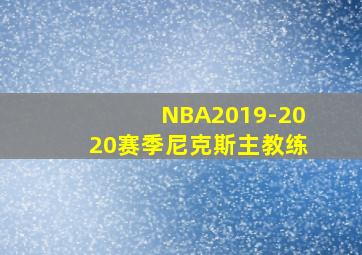 NBA2019-2020赛季尼克斯主教练