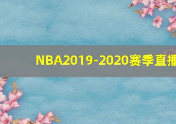 NBA2019-2020赛季直播