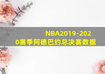 NBA2019-2020赛季阿德巴约总决赛数据